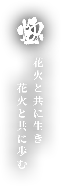 花火と共に生き花火と共に歩む