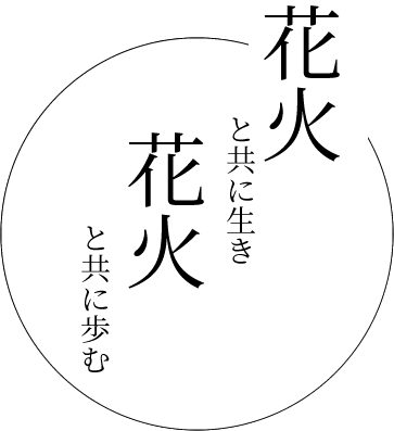 花火と共に生き花火と共に歩む